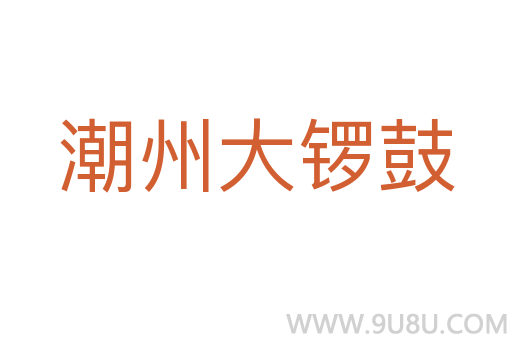 潮州大鑼鼓