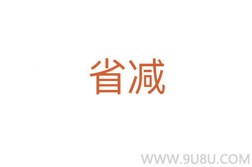 省減