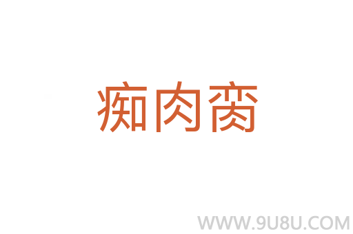 癡肉臠