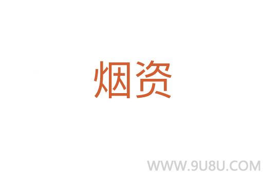 煙資