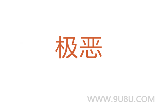 極惡