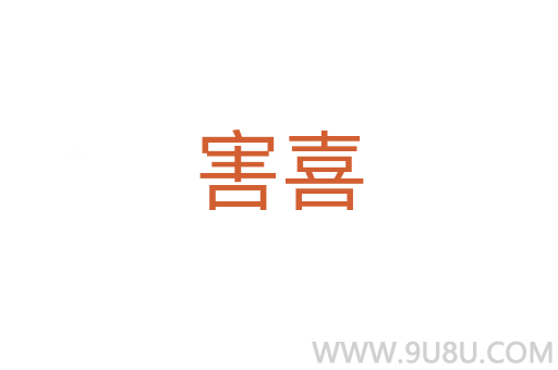害喜