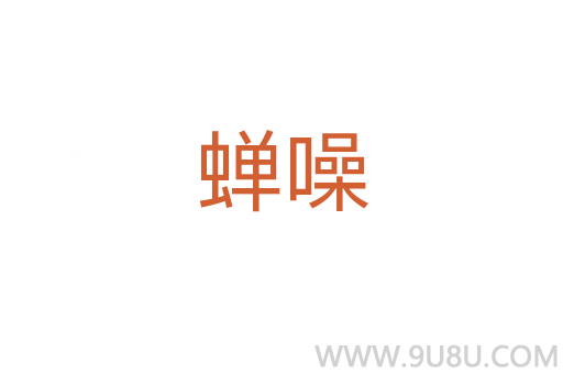 蟬噪