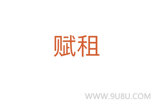 賦租