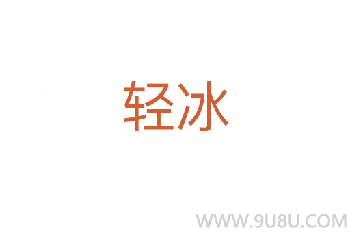 輕冰