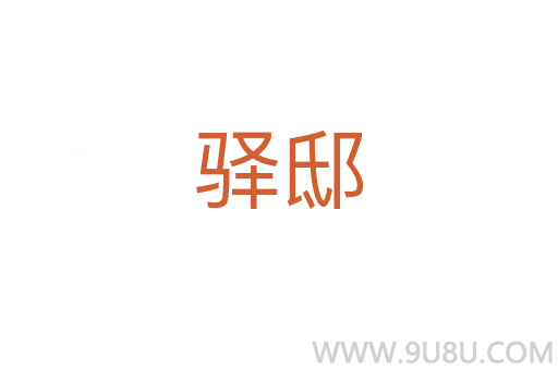 驛邸