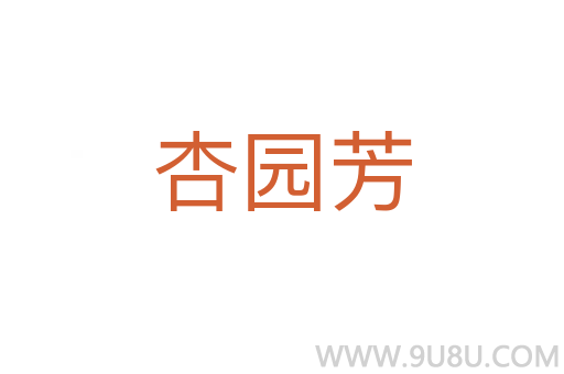 杏園芳