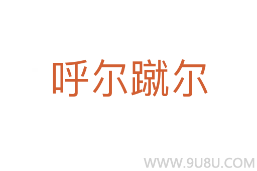 呼爾蹴爾
