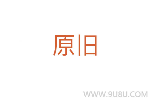 原舊