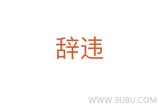 辭違