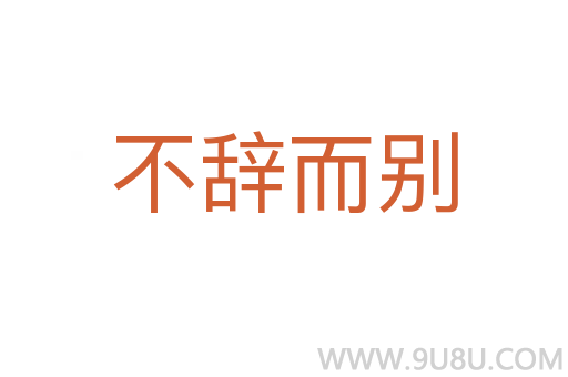 不辭而別