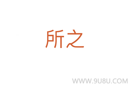 所之