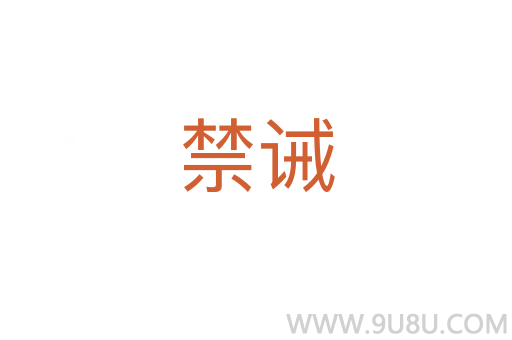 禁誡