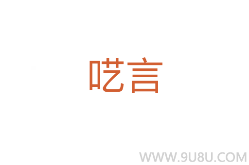 囈言