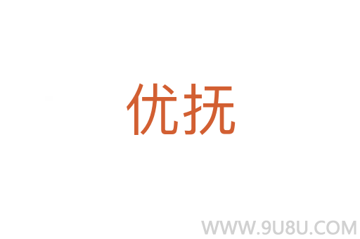 優撫