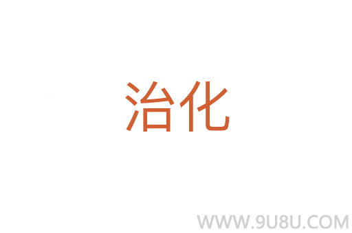 治化