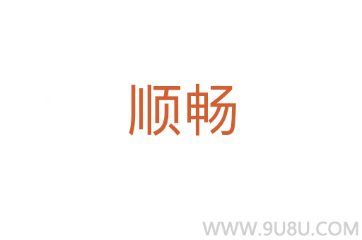 順暢