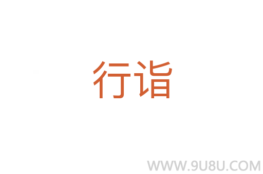 行詣