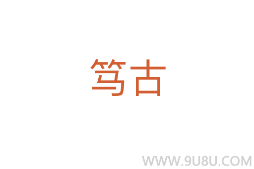 篤古