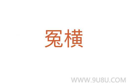 冤橫