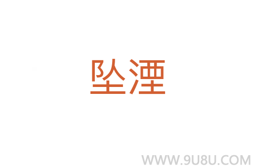 墜湮