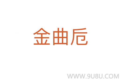 金曲卮