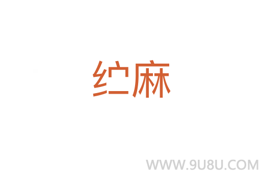 纻麻