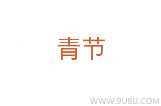青節