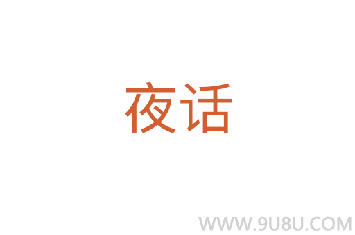 夜話