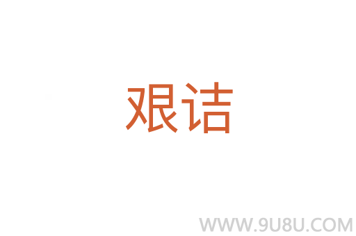 艱詰