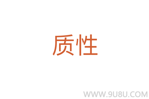 質(zhì)性