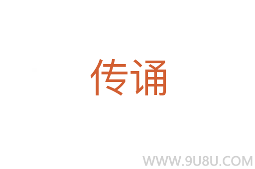 傳誦