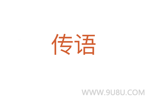 傳語