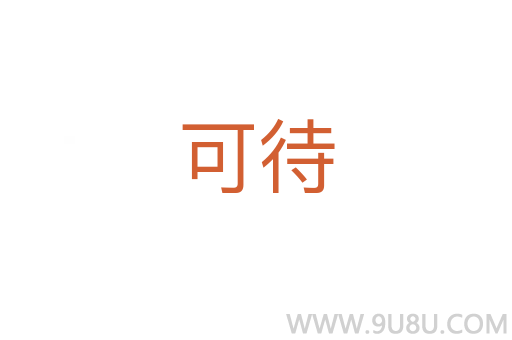 可待