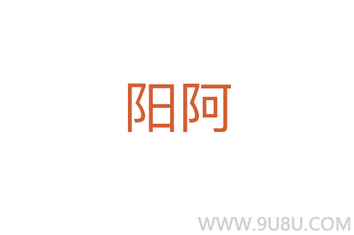 陽阿