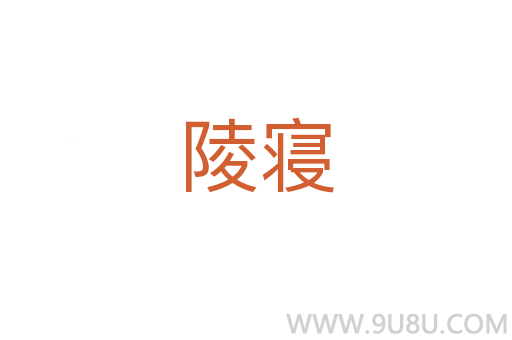 陵寢