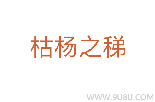 枯楊之稊