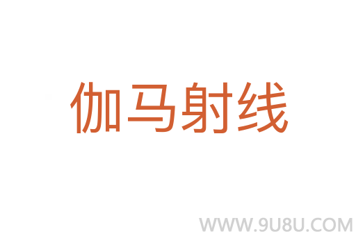 伽馬射線