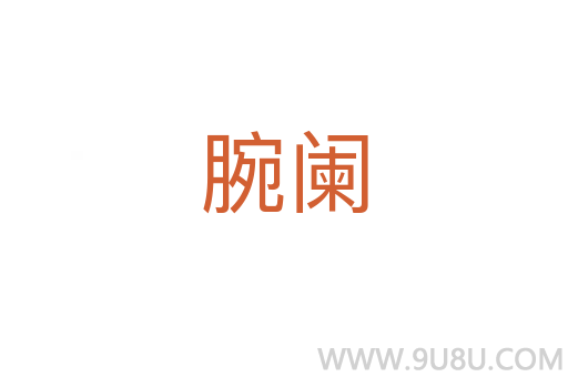腕闌