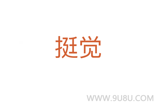 挺覺