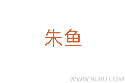 朱魚