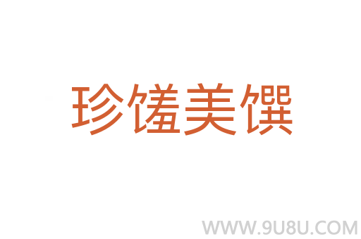 珍饈美饌