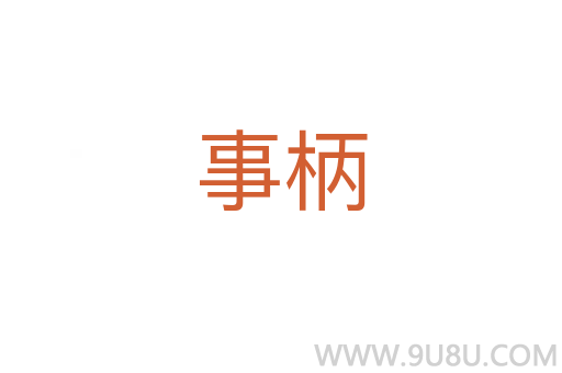 事柄