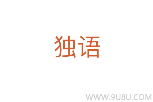 獨語