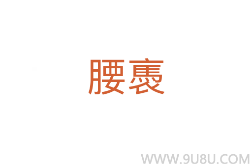 腰褭
