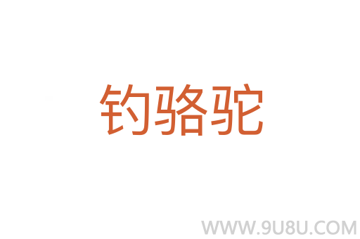 釣駱駝
