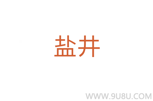 鹽井