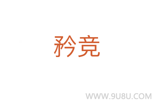 矜競
