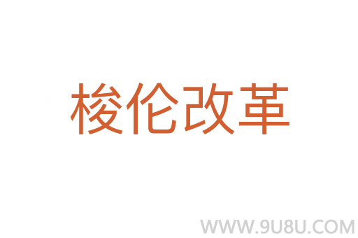 梭倫改革