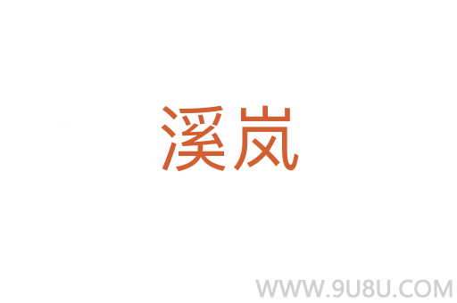 溪嵐